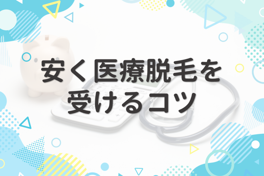 安く医療脱毛を受けるコツ